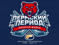Всероссийские соревнования юных хоккеистов на призы клуба «Золотая шайба» имени А.В.Тарасова 