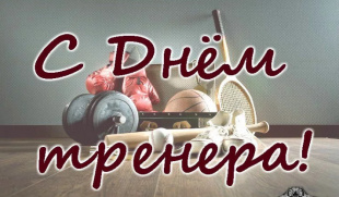 С днем тренера!
