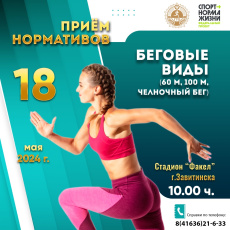 Завитинцев приглашают принять участие в тестировании ГТО