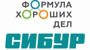 Открывается прием заявок на конкурсы программы социальных инвестиций СИБУРа «Формула хороших дел»
