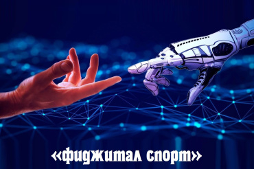 13 июля. Чемпионат и первенство Амурской области по фиджитал спорту среди спортсменов старше 16 лет