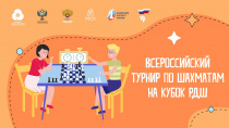 Стартует приём заявок на Всероссийский турнир по шахматам на Кубок Российского движения школьников