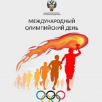 Поздравление Министра спорта России Олега Матыцина с Международным олимпийским днём