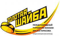 Региональный этап всероссийских массовых соревнований юных хоккеистов клуба "Золотая шайба" имени А.В. Тарасова