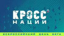 Всероссийский день бега «Кросс нации»