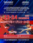23-24 ноября. Международные российско-китайские юношеские соревнования по настольному теннису-2019