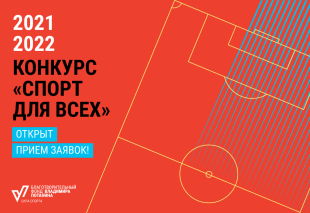 Некоммерческие организации могут принять участие в грантовом конкурсе «Спорт для всех»