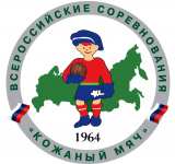 31 мая - 04 июня. Всероссийские соревнования на призы клуба "Кожаный мяч" среди юношей 2006-2007 г.р., II этап. 