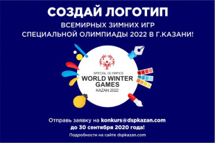 Министерство спорта России дало старт конкурсу на разработку логотипа Всемирных зимних игр Специальной Олимпиады 2022 года в Казани