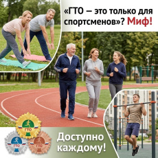 ГТО — это только для профи? Разрушаем главный стереотип