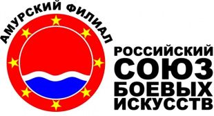 18-19 мая. Региональный фестиваль "II рейтинговые бои по боевым искусствам "Битва Чемпионов на Амуре" 