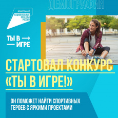 Стартует федеральный конкурс спортивных проектов «Ты в игре!»
