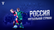 Российский футбольный союз обещает деньги за лучшие проекты в области развития футбола 