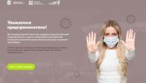 Единый портал для поддержки предпринимателей в условиях пандемии заработал в Приамурье