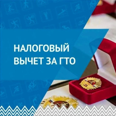 Налоговые вычеты за ГТО