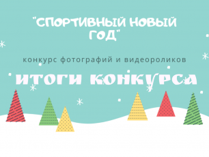 Определены победители творческого конкурса «Спортивный Новый год»