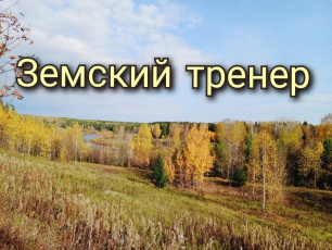 Минспорт Амурской области объявляет о реализации программы «Земский тренер»