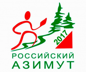 Российский Азимут 2017
