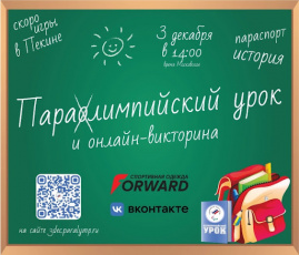  Ответить на вопросы о паралимпийском движении приглашают амурчан