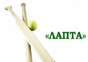 28-29 марта. Первенство Амурской области по лапте среди юниоров 2012-2013 г.р. (дисциплина: мини-лапта)