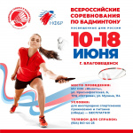 ﻿В Приамурье пройдут Всероссийские соревнования по бадминтону, посвященные Дню России