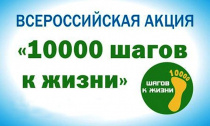 Всероссийская акция «10 000 шагов к жизни»