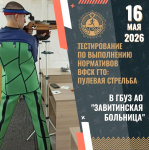Медицинские работники из Завитинска будут демонстрировать меткость в стрельбе