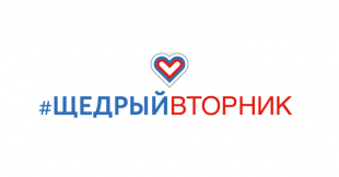 5 мая во всем мире пройдет акция #ЩедрыйВторник