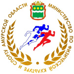 Документация министерства по физической культуре и спорту Амурской области