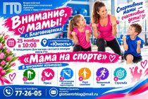 Конкурс ВФСК ГТО «Мама на спорте» – стартует в Благовещенске