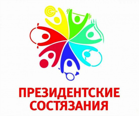Региональный этап всероссийских спортивных соревнований школьников «Президентские состязания»