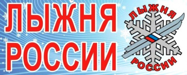 12 февраля. Всероссийская массовая лыжная гонка "Лыжня России"