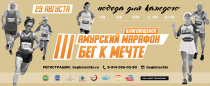 Продолжается регистрация на III Амурский марафон «Бег к мечте» 