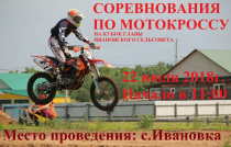 Лично-командный чемпионат и первенство Амурской области по мотоциклетному спорту (дисциплина: мотокросс). 4 этап