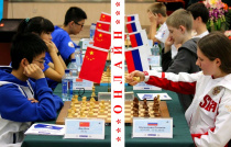 Российско-Китайский онлайн-шахматный товарищеский турнир