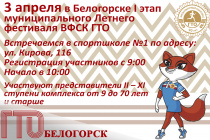 Муниципальный этап Летнего фестиваля ВФСК ГТО проведут в Белогорске к 90-летию создания Всесоюзного комплекса 