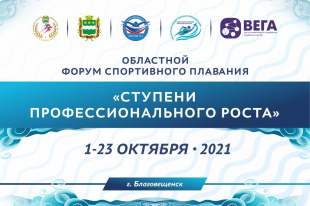 Первый областной форум по спортивному плаванию пройдет в Благовещенске