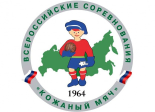 23-26 мая. Региональный этап Всероссийских соревнований по футболу на призы клуба "Кожаный мяч-2019", среди юношей 2004-2005 г.р.  