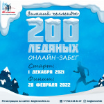 «Бег к мечте» запустил зимний онлайн-челлендж «200 ледяных»