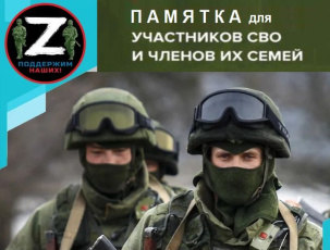 Информация для участников специальной военной операции (СВО)<br> и членов их семей