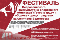 Трудовые коллективы Белогорска приглашаются на фестиваль ГТО