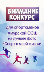 Из спортсменов в режиссеры: амурские спортивные школы запускают конкурсы видеороликов
