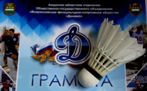 Чемпионат и первенство Амурской области по бадминтону