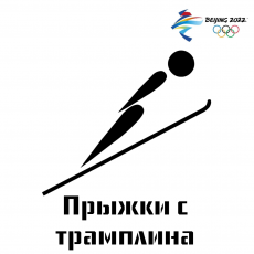 Зимняя Олимпиада: прыжки с трамплина