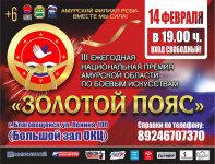 III Ежегодная Национальная премия Амурской области по боевым искусствам «Золотой Пояс» 