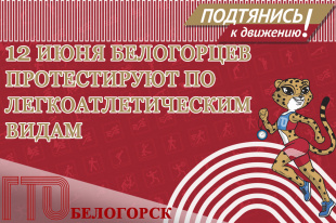 12 июня белогорцев протестируют по легкоатлетическим видам