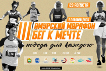 III Амурский марафон "Бег к мечте"