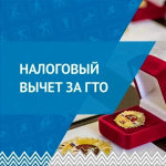 Налоговые вычеты за ГТО