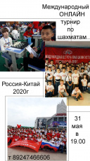 Российско-китайский онлайн-турнир по шахматам пройдет в воскресенье