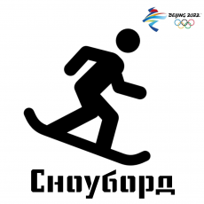 Зимняя Олимпиада: сноуборд